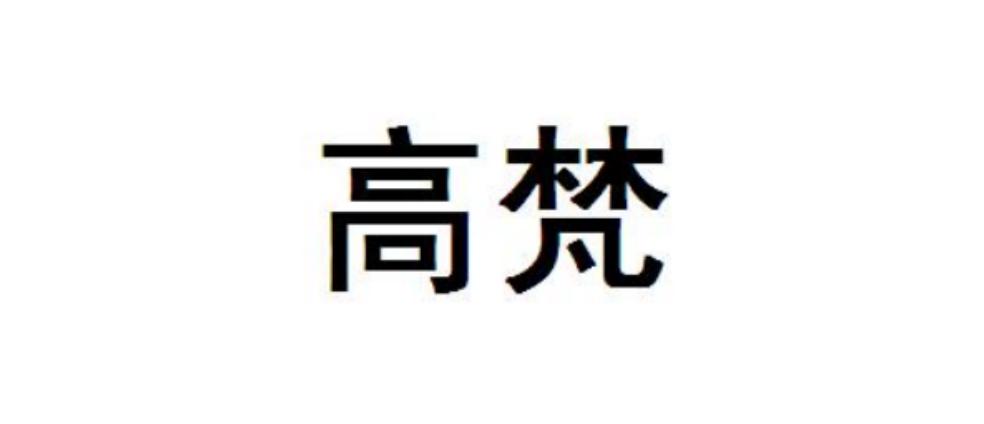 高梵商标公告信息,商标公告第5类-路标网