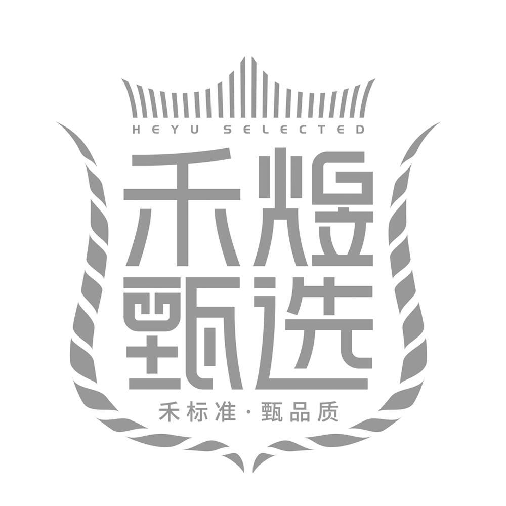 禾煜甄选 禾标准·甄品质 heyu selected