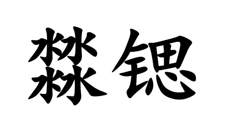 17锶 商标公告