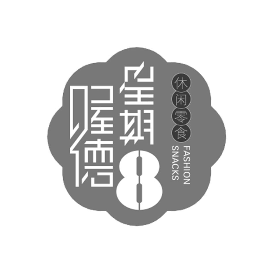 喔德 星期8 休闲零食 fashion snacks