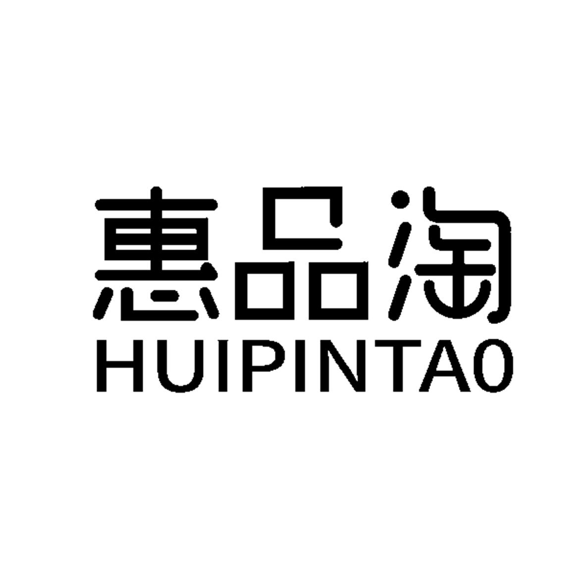 惠品淘 商标公告