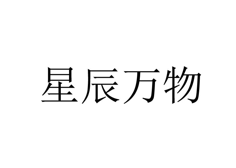 星辰万有官网
