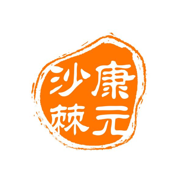 康元沙棘 商标公告
