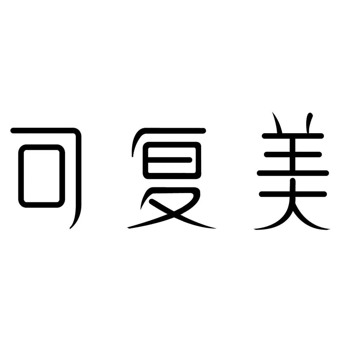 可复美 商标公告