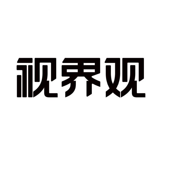 视界观 商标公告