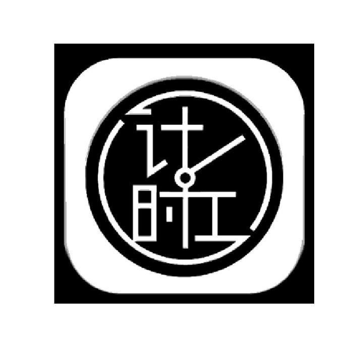 计时工 商标公告