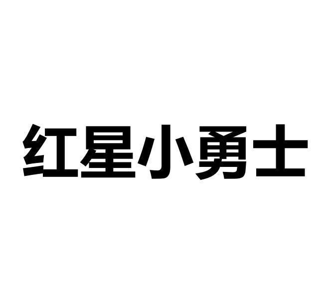 红星小勇士 商标公告