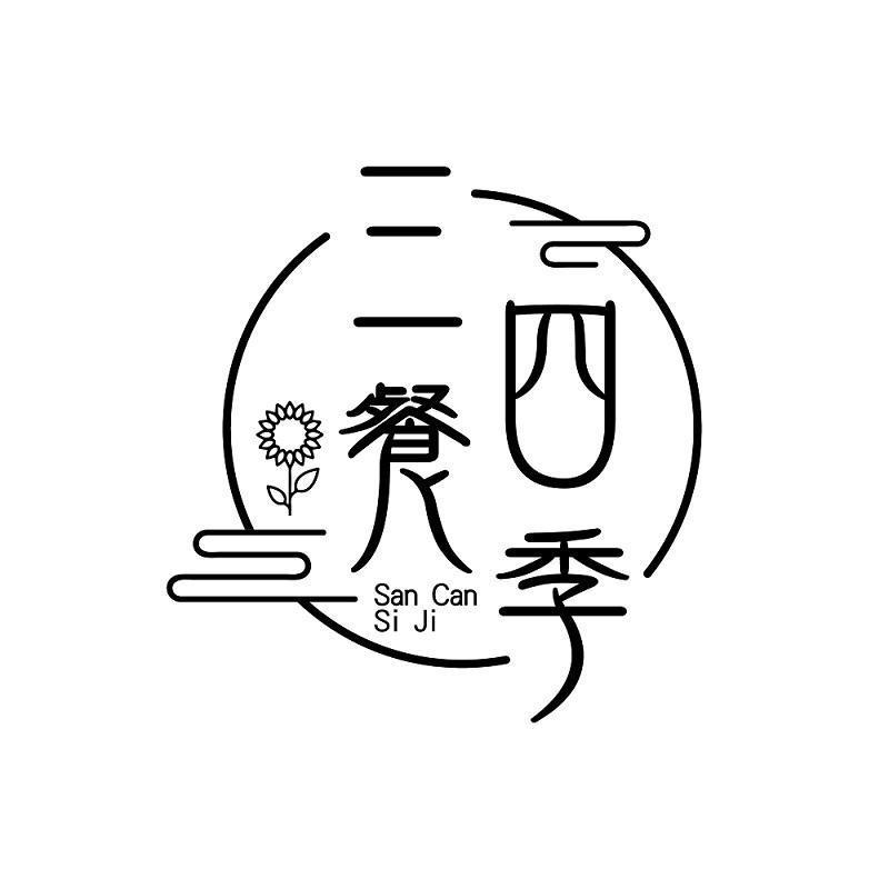 三餐四季 商标公告
