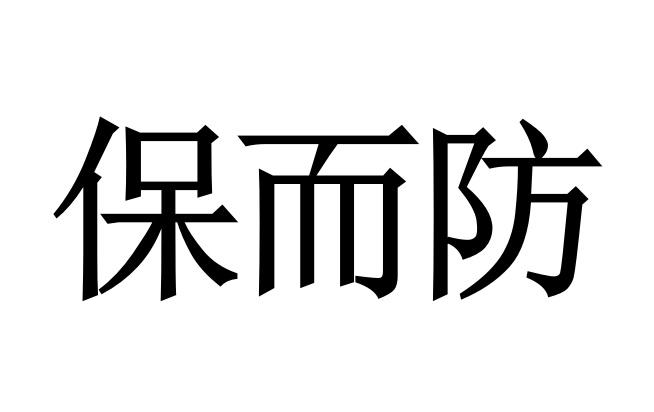 您正在查看保而防商标