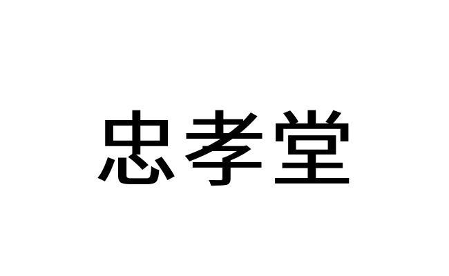 忠孝堂 商标公告