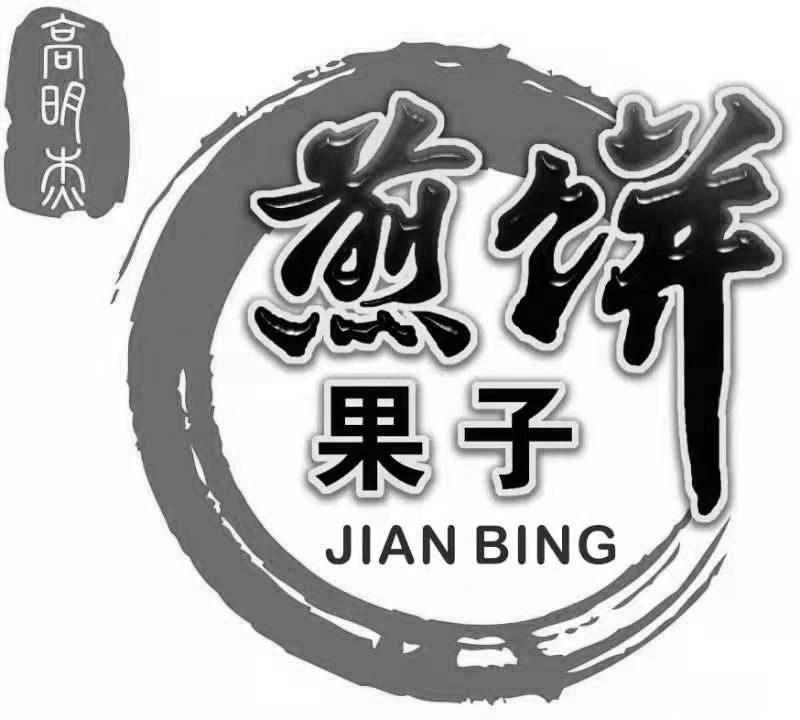 高明杰 煎饼果子 jian bing 商标公告