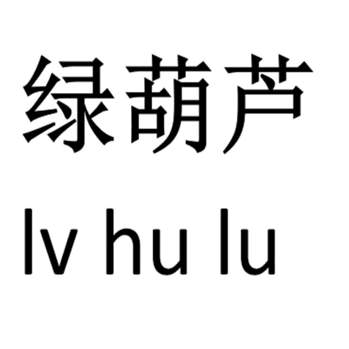 绿葫芦 商标公告
