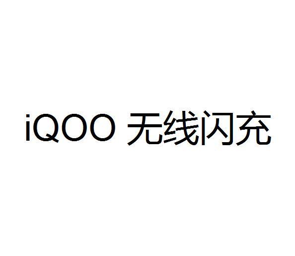 iqoo 无线闪充 商标公告