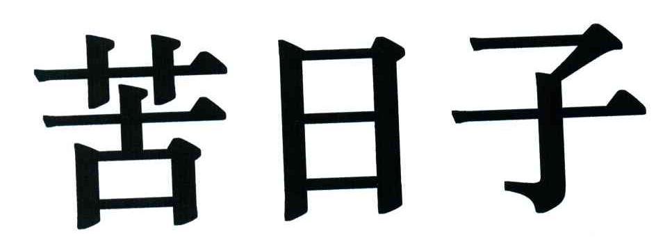 苦日子 商标公告