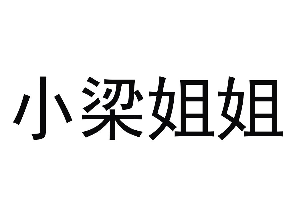 小梁姐姐 商标公告