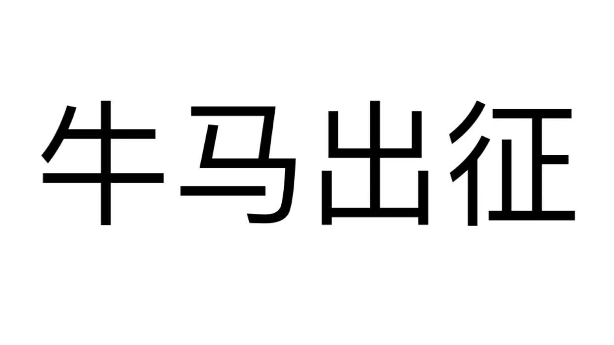 牛马出征 商标公告
