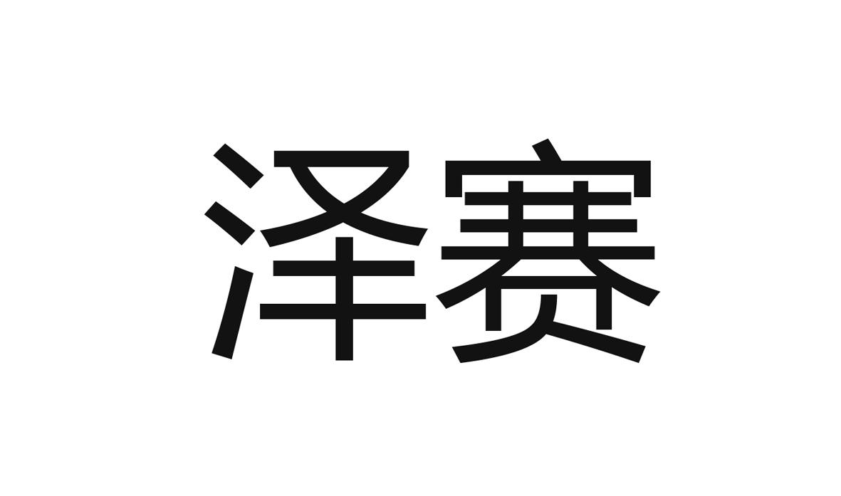 泽赛 商标公告