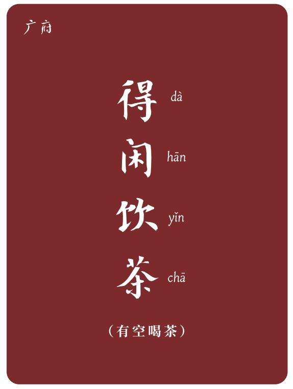 得闲饮茶 广府 有空喝茶 da han yin cha 商标公告