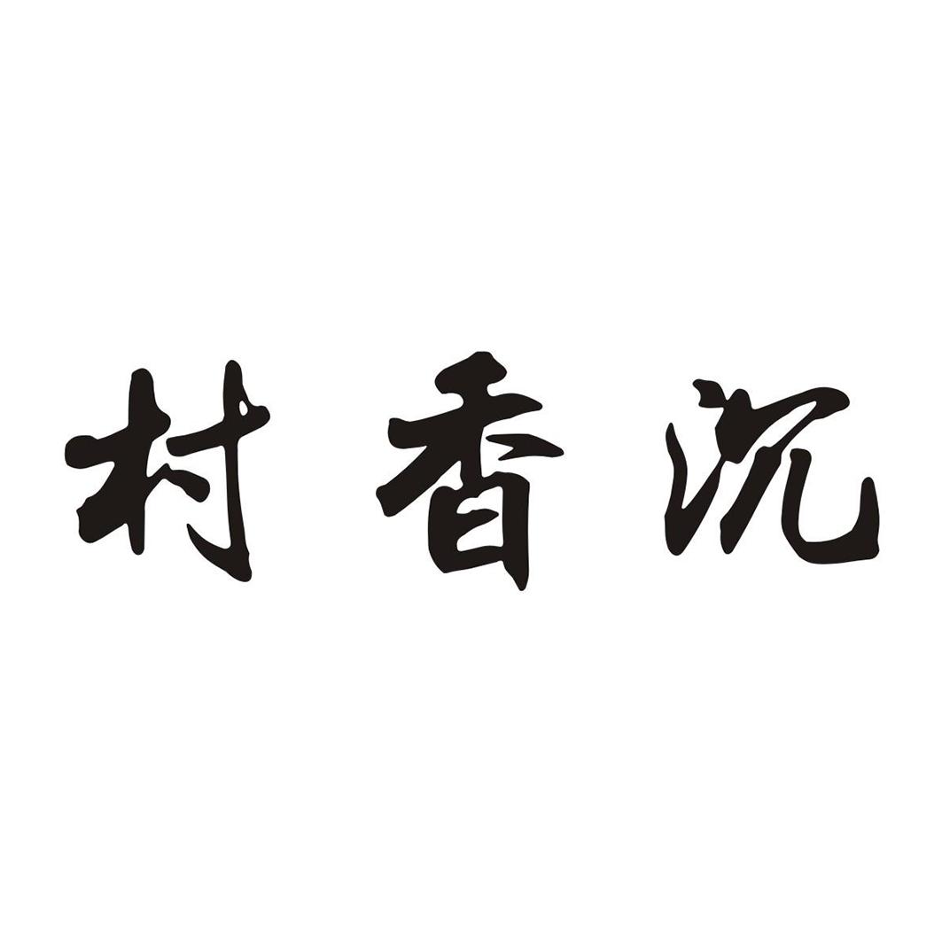 村香沉 商标公告