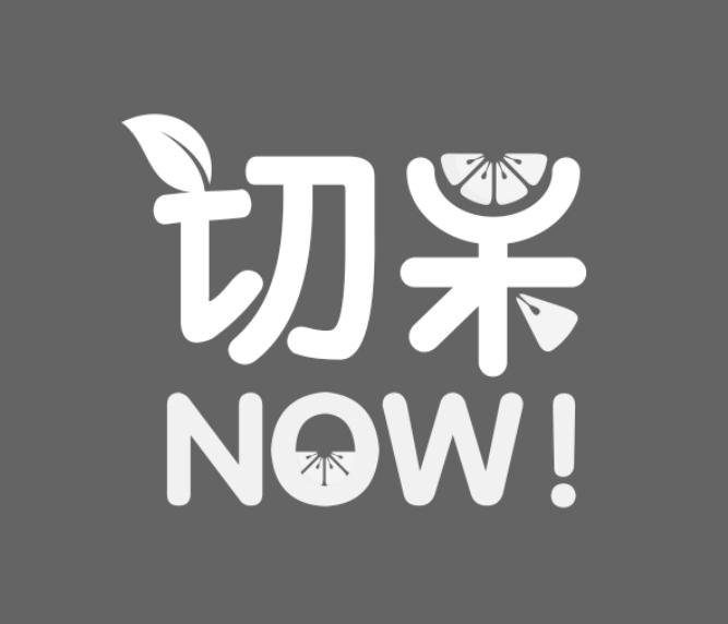 切果 now! 商标公告