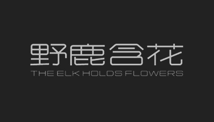 野鹿含花 the elk holds flowers 商标公告