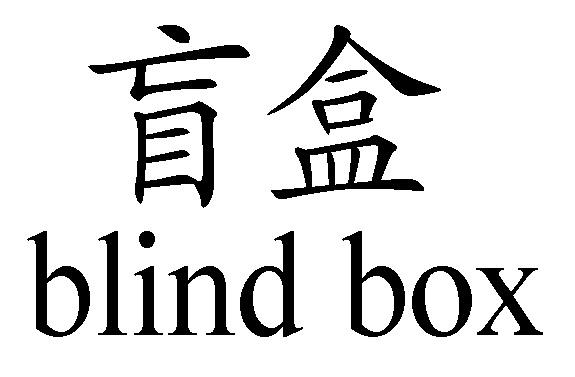 盲盒 blind box 商标公告