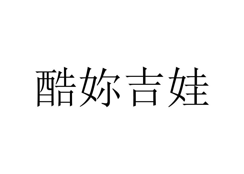 酷妳吉娃 商标公告