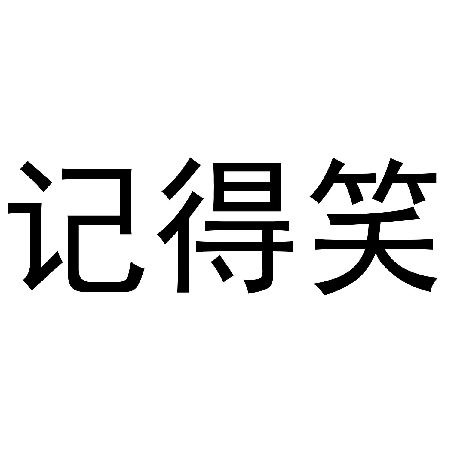 记得笑 商标公告