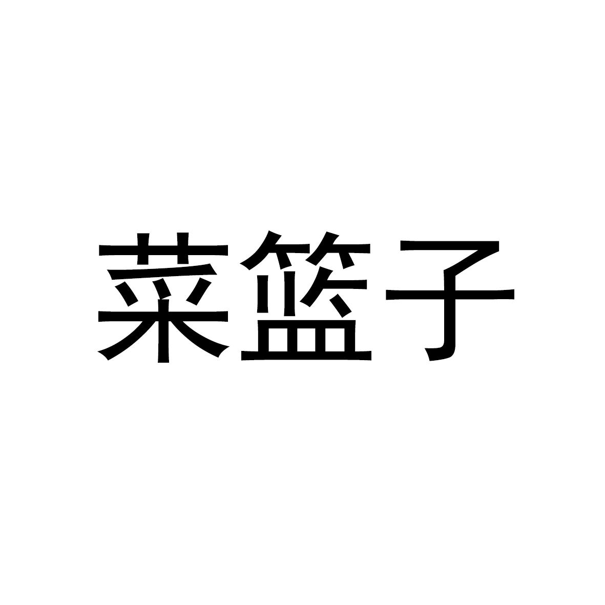 菜篮子 商标公告