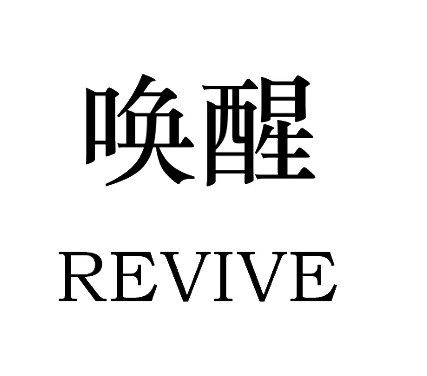 唤醒 revive 商标公告