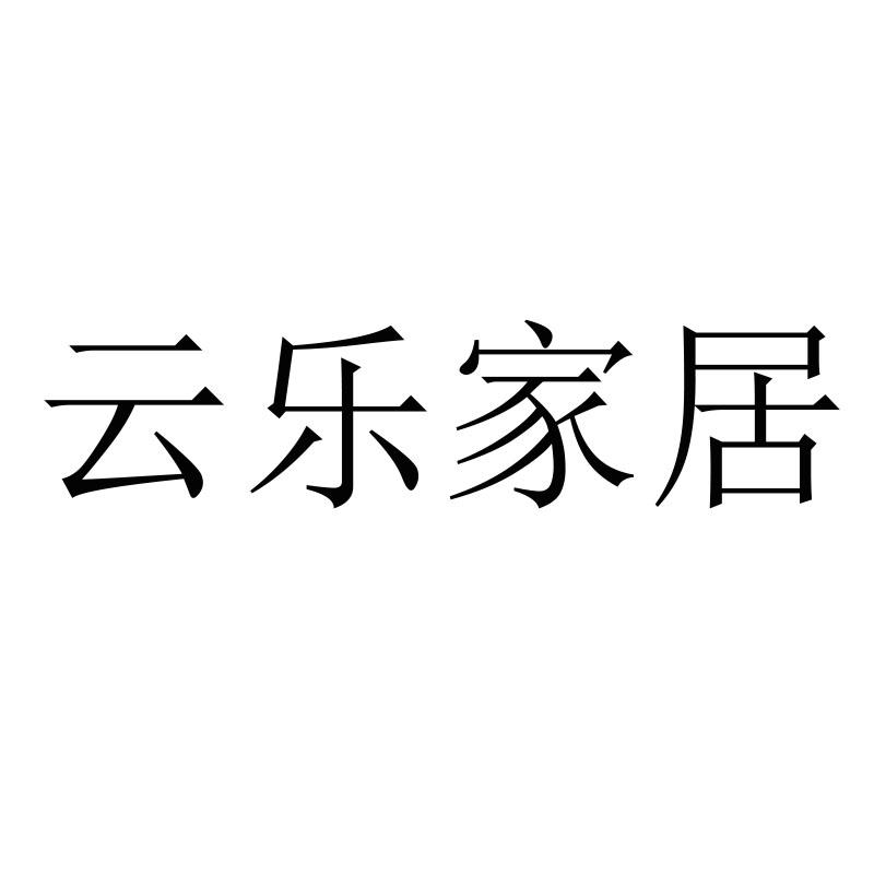 云乐家居 商标公告