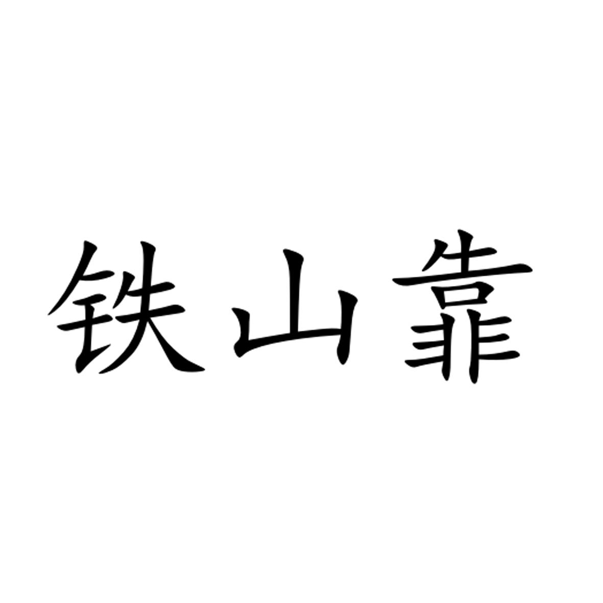 铁山靠 商标公告