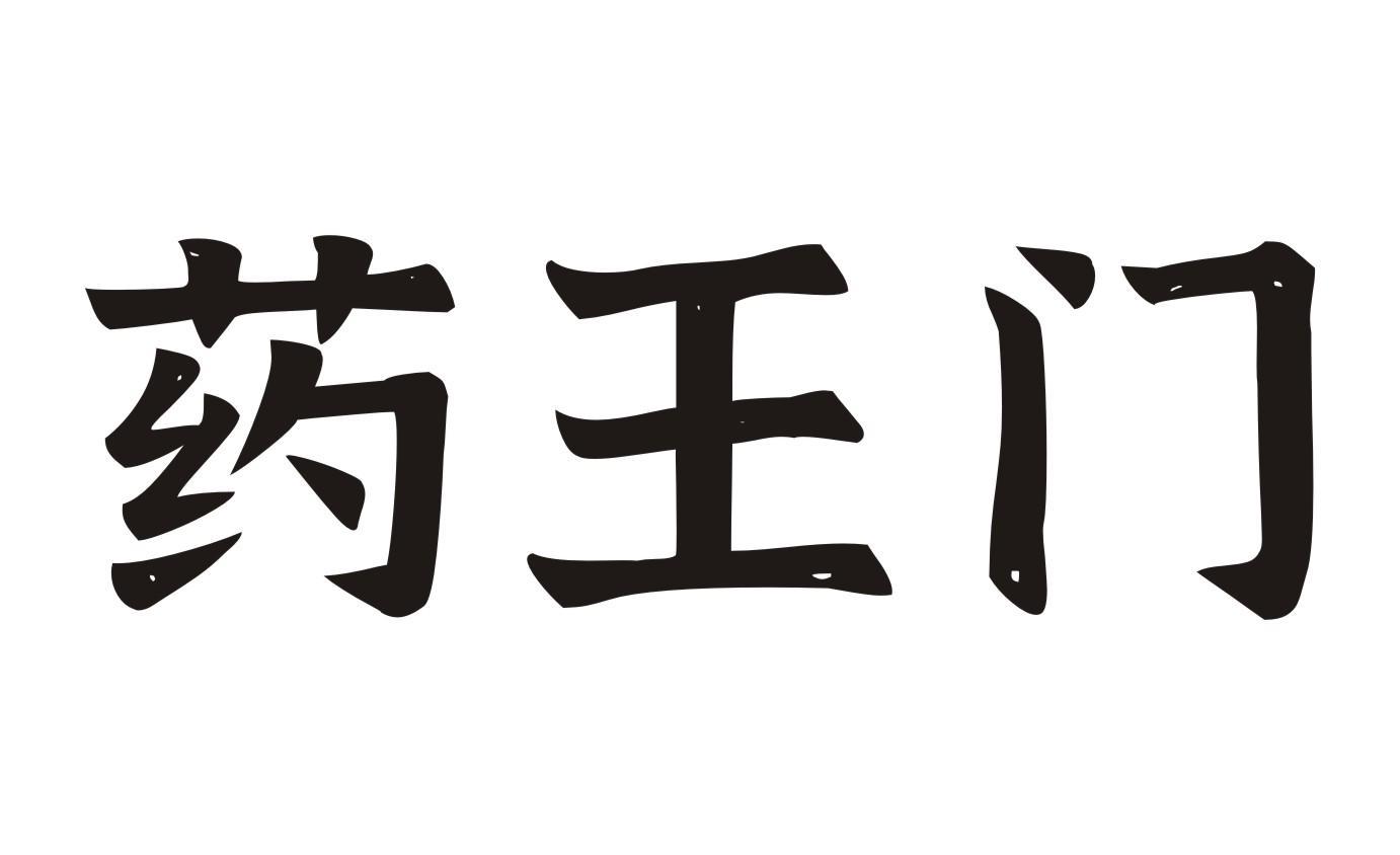 药王门 商标公告