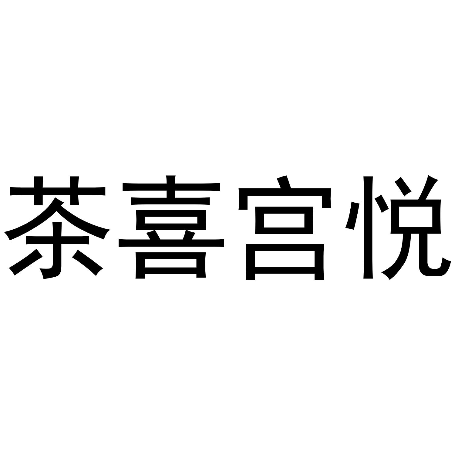 茶喜宫悦 商标公告