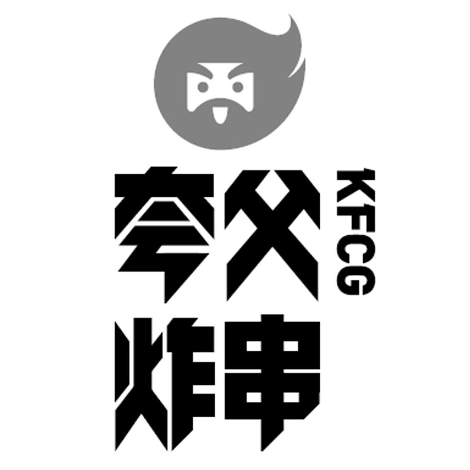 夸父炸串 kfcg 商标公告