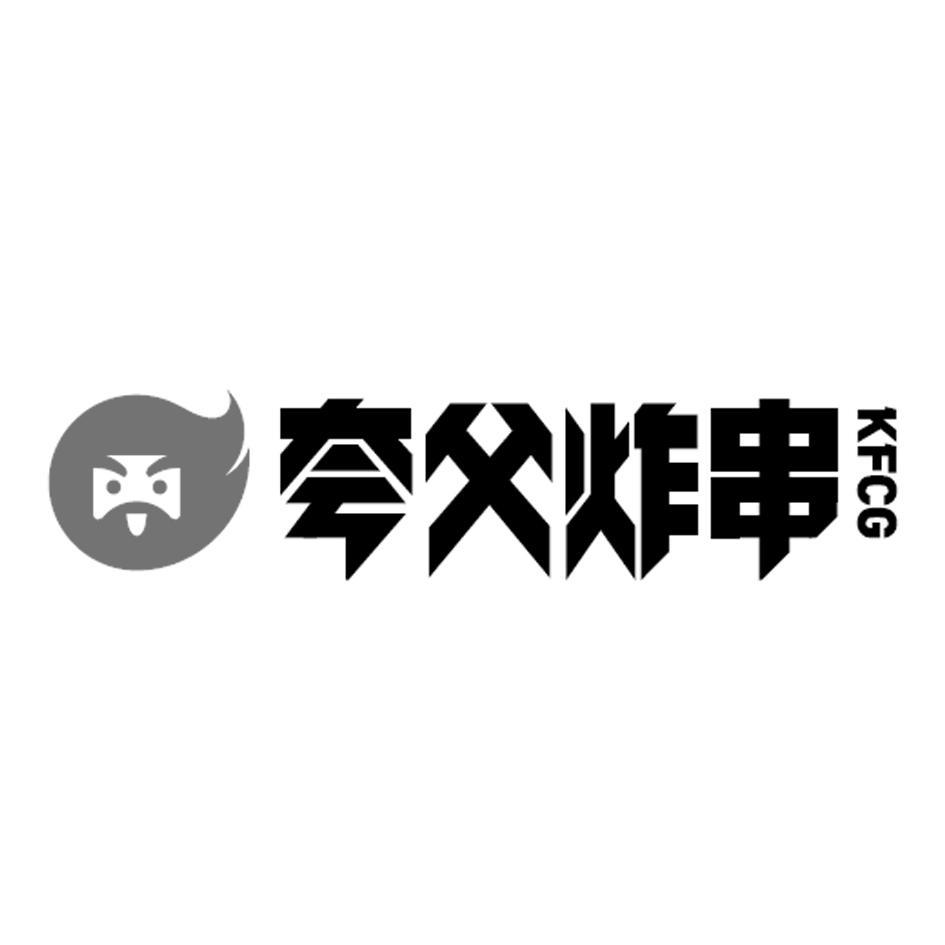 夸父炸串 kfcg 商标公告