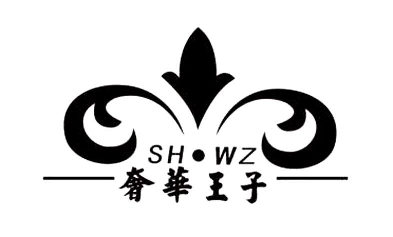 奢华王子 sh·wz 商标公告