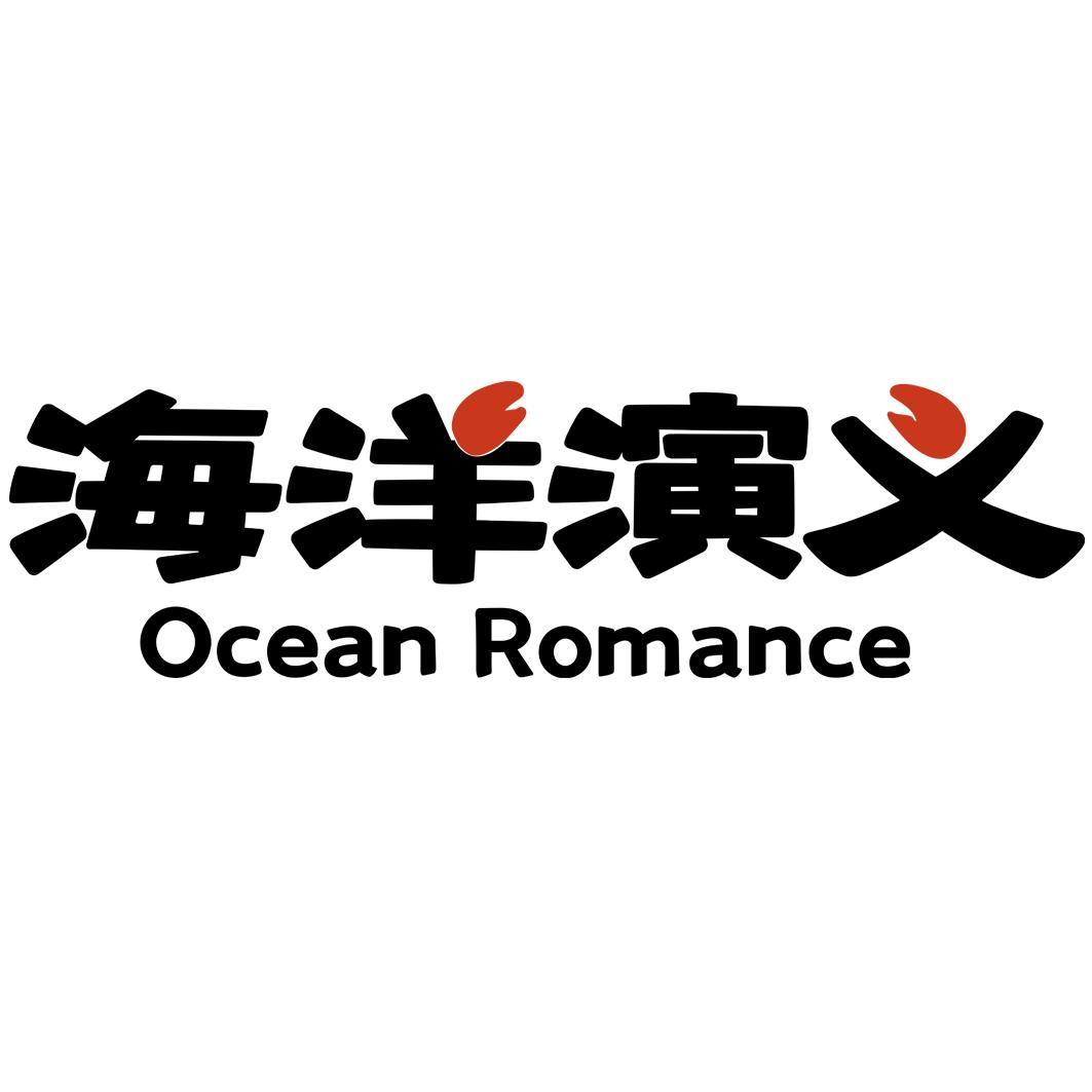 海洋演义 ocean romance 商标公告