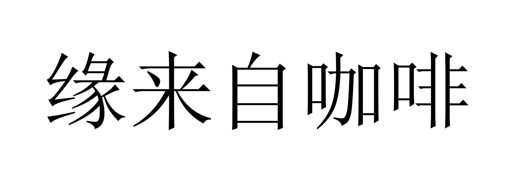 缘来自咖啡 商标公告