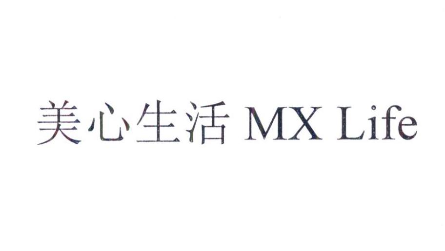美心生活 mx life 商标公告