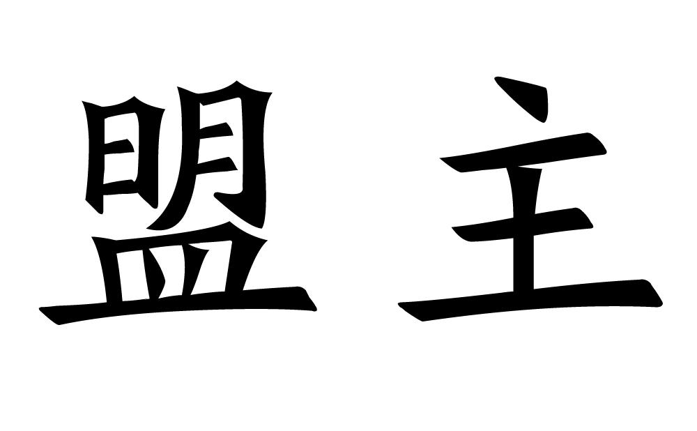 盟主 商标公告