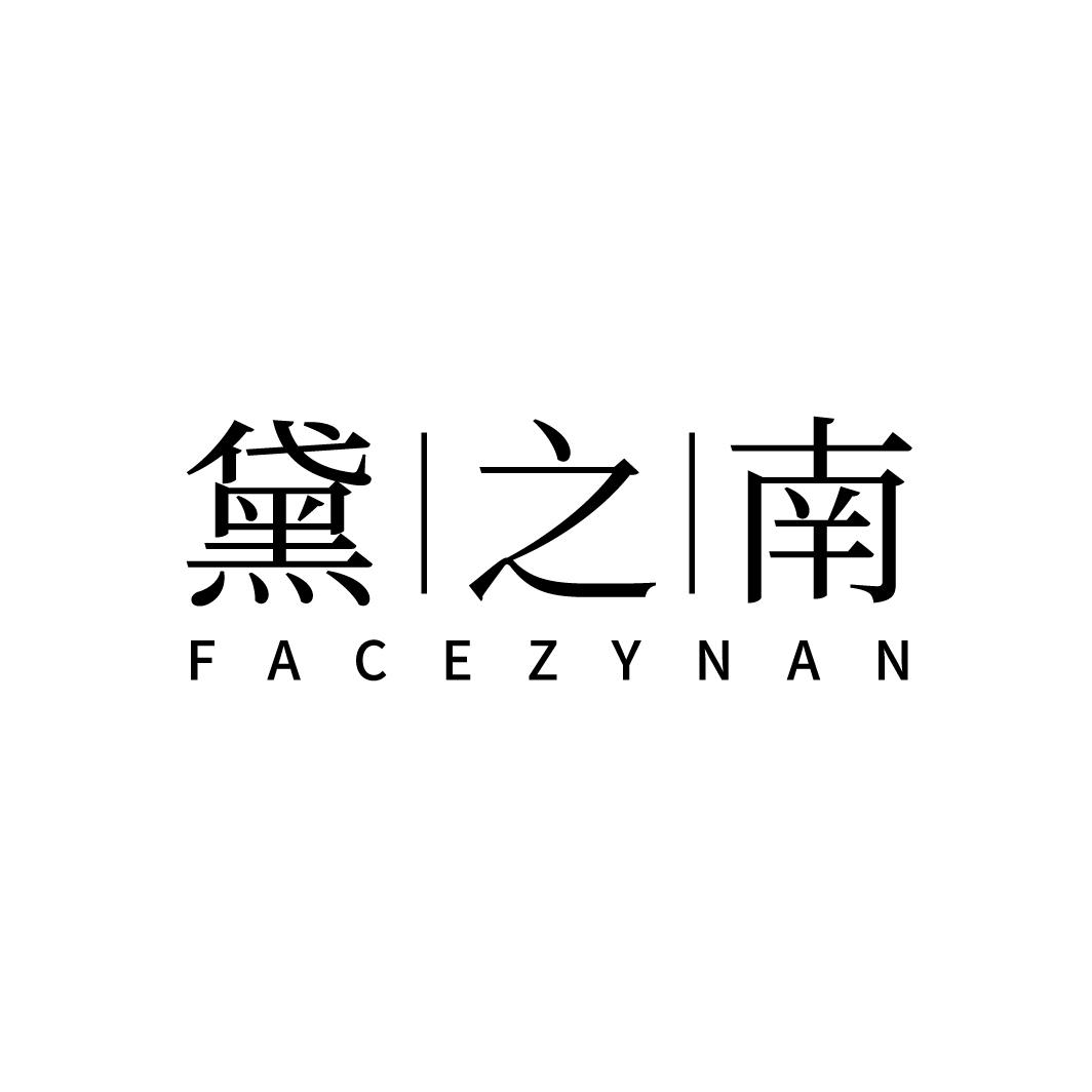 黛之南 facezynan 商标公告