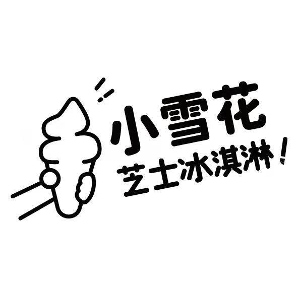 小雪花 芝士冰淇淋 商标公告