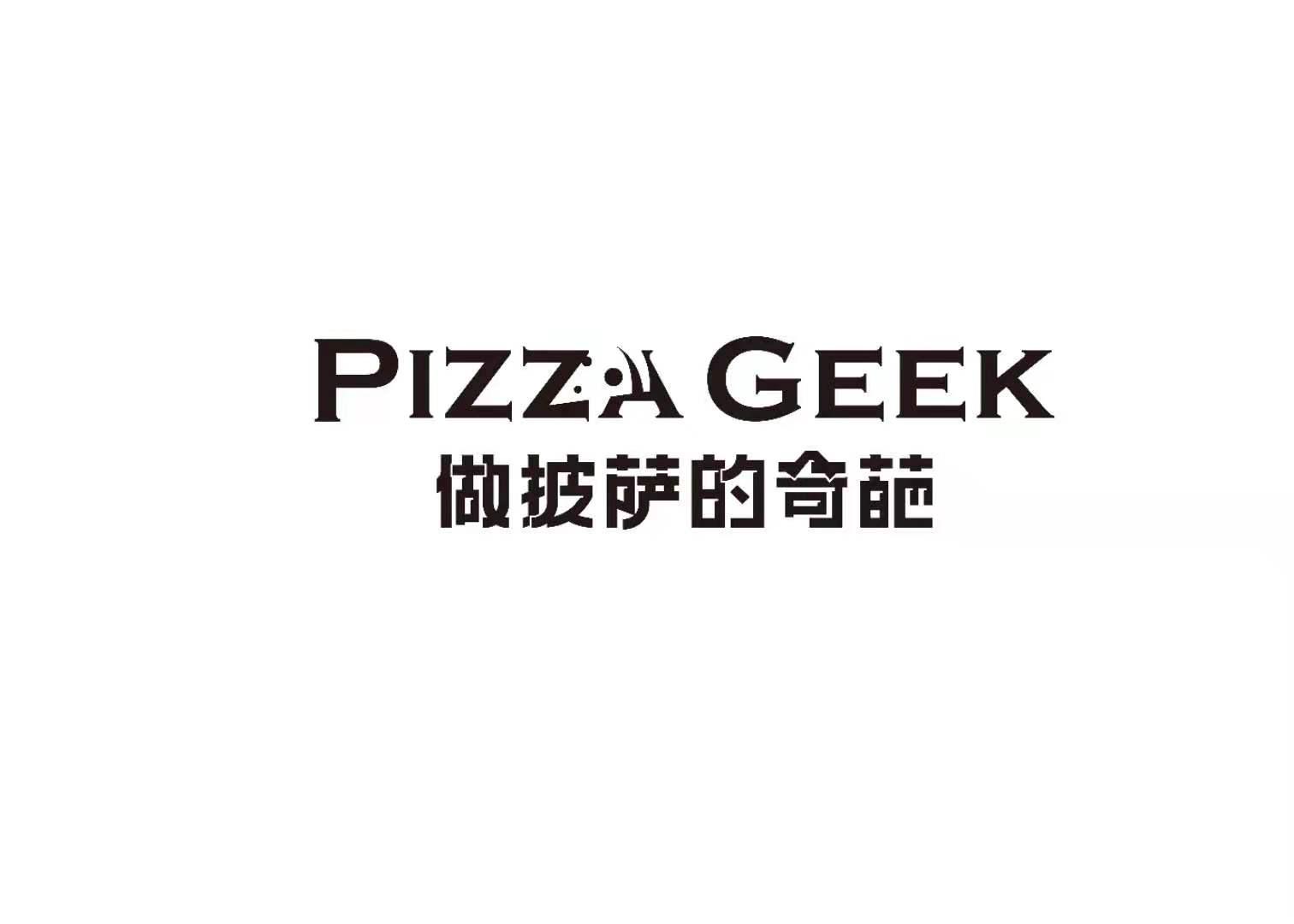 pizza geek 做披萨的奇葩 商标公告