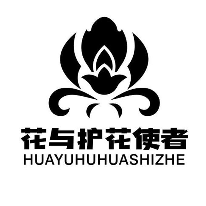花与护花使者 商标公告
