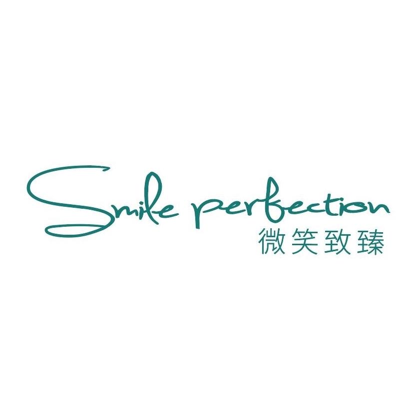 smile perfection 微笑致臻 商标公告