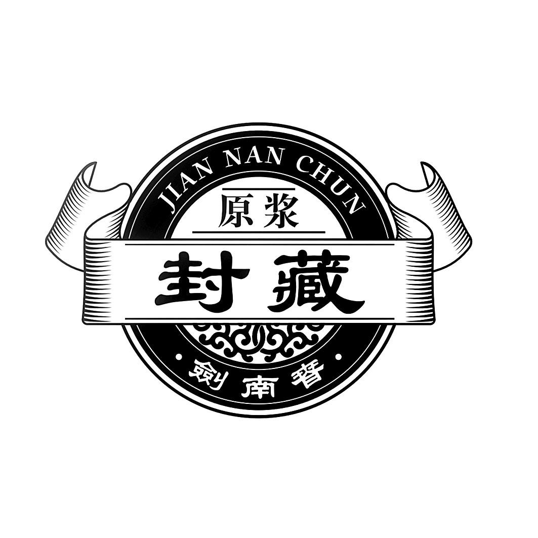 封藏 原浆 剑南春 商标公告