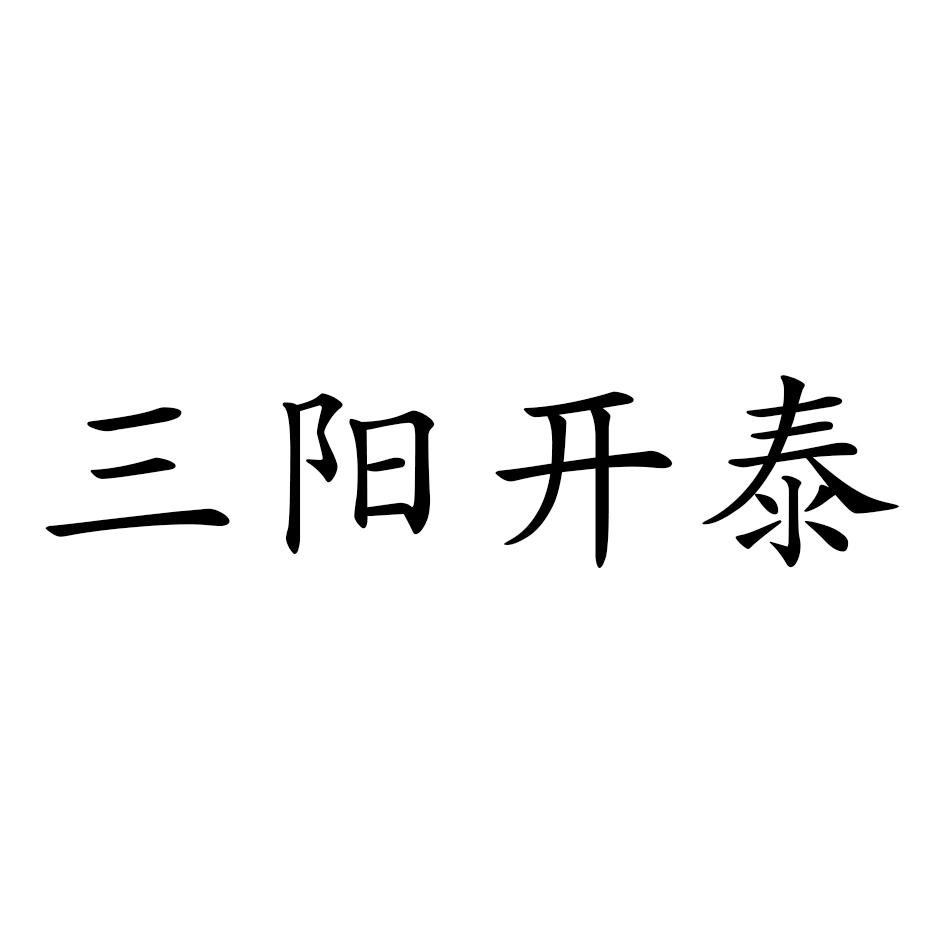 三阳开泰 商标公告