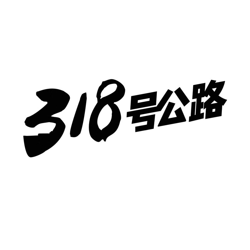 318 号公路商标公告信息,商标公告第35类-路标网