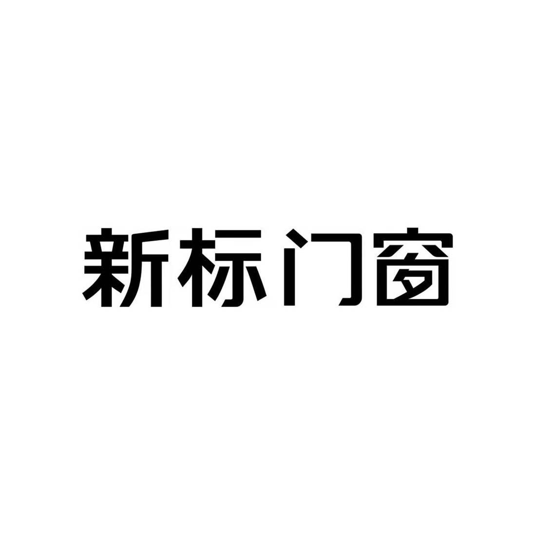 新标门窗 商标公告